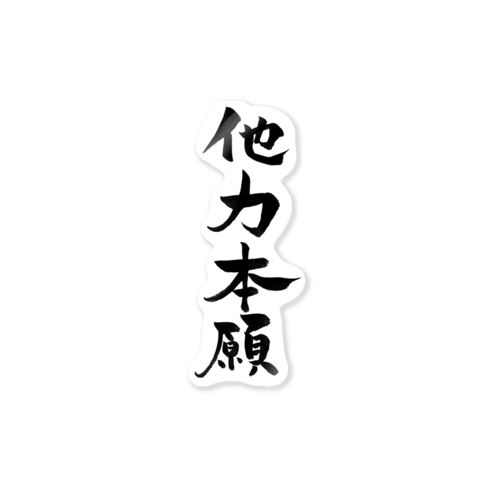 筆文字屋の他力本願 Sticker