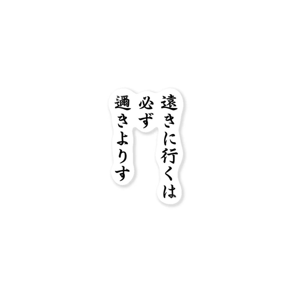 おもしろデザイン/ソロキャンプ/おしゃれ/のハイキュー　名言　「遠きに行くには必ず邇きよりす」 ステッカー