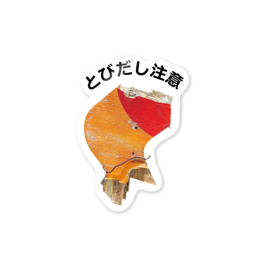 So湖いらの「PHOTO」とびだし注意 Sticker