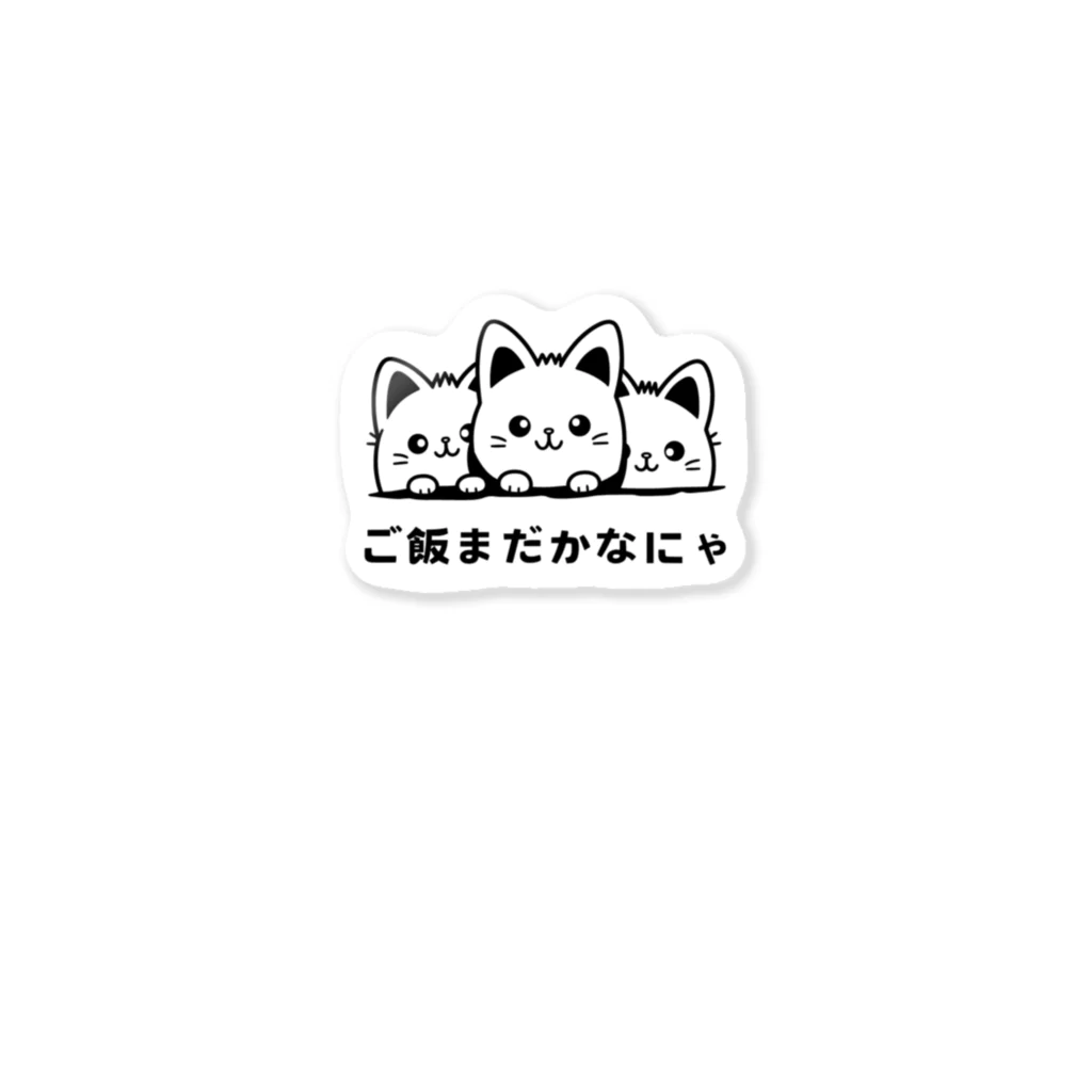 kurireのご飯を待つ猫ちゃんたち Sticker