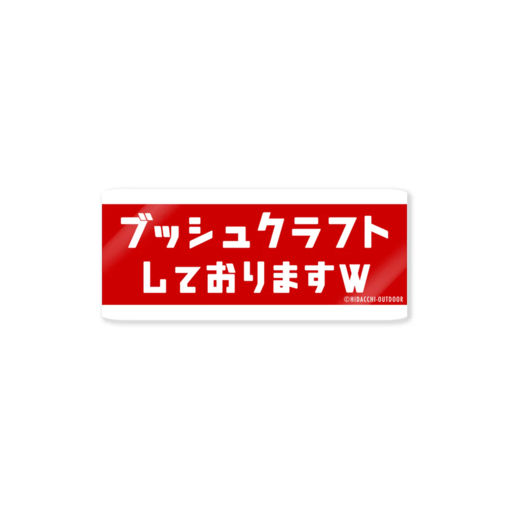 HIDACCHI-OUTDOORの『ブッシュクラフトしておりますw』グッズ Sticker