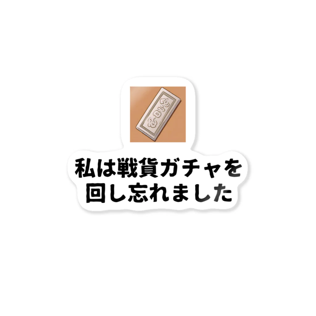 きゅんのアトリエの私は戦貨ガチャを回し忘れました ステッカー