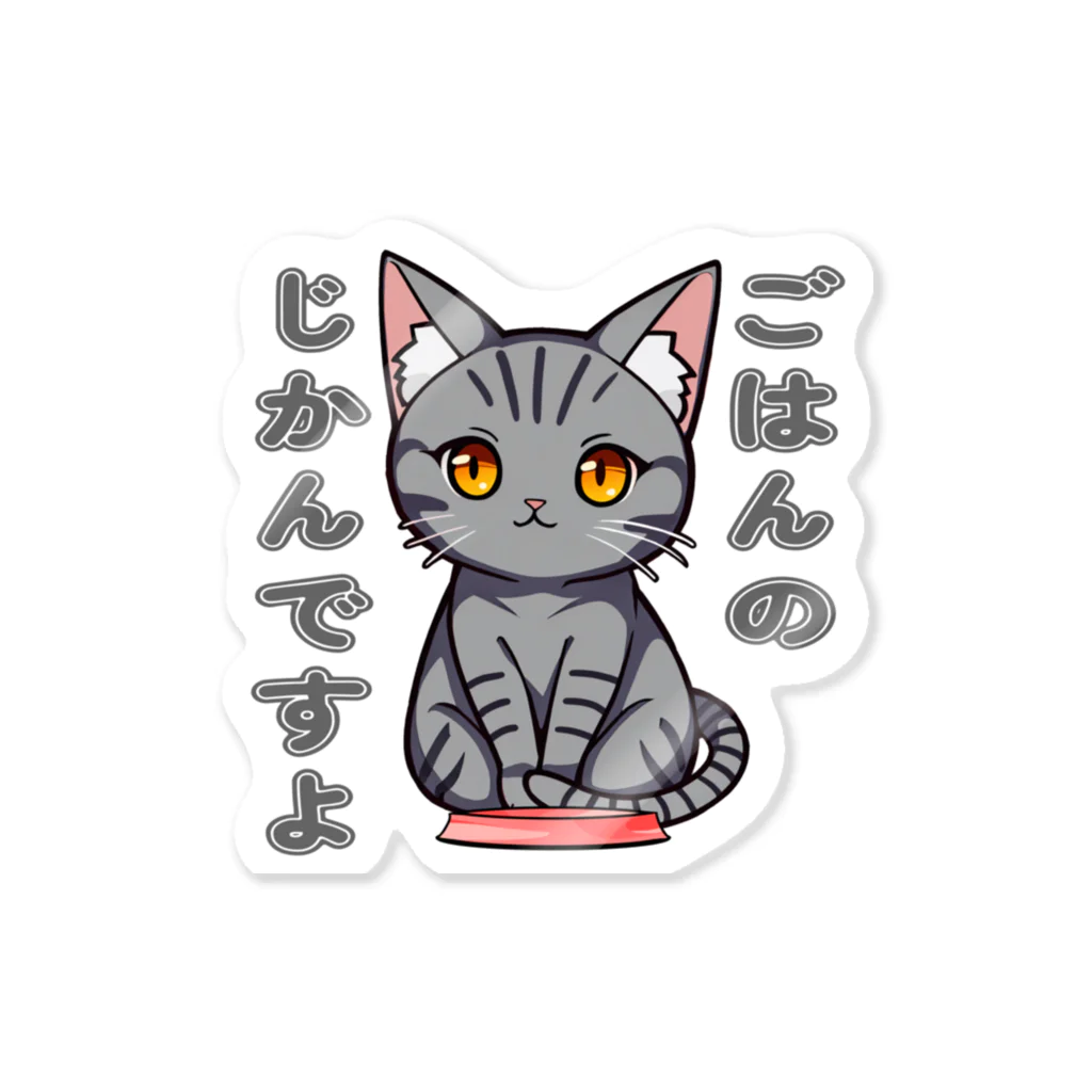 猫との風景のごはんのじかんですよ_アメショ Sticker