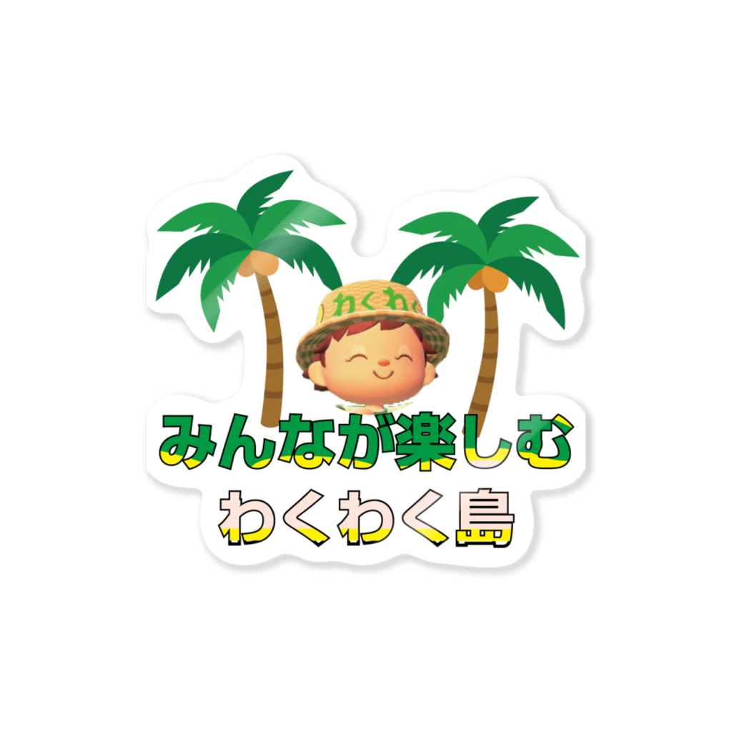 わくてん わくわく島 島開放のわくてん  Sticker