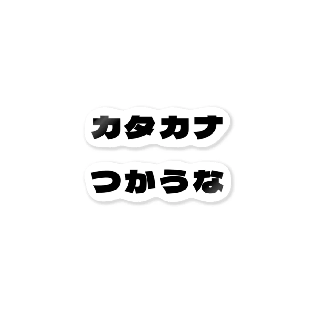 限界デザイナーのカタカナつかうな ステッカー