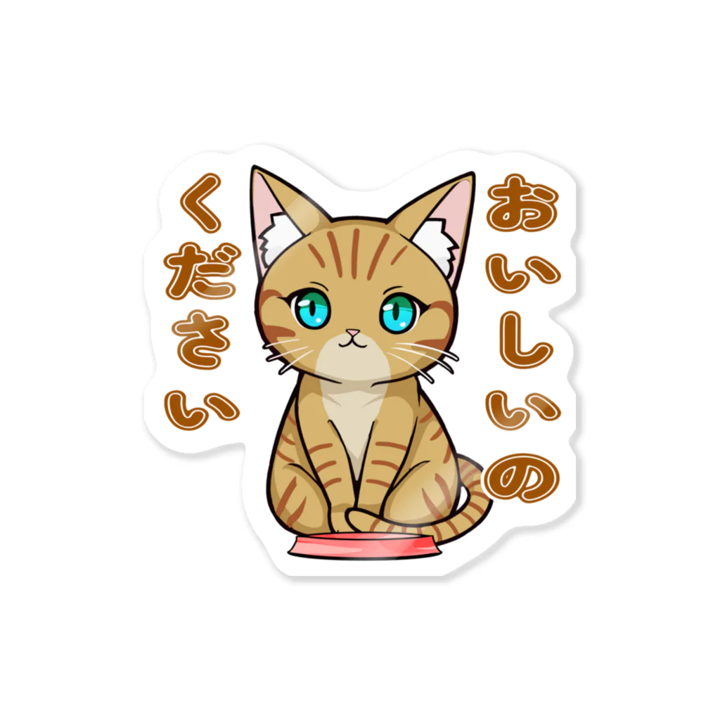 猫との風景のおいしいのください_茶トラ Sticker