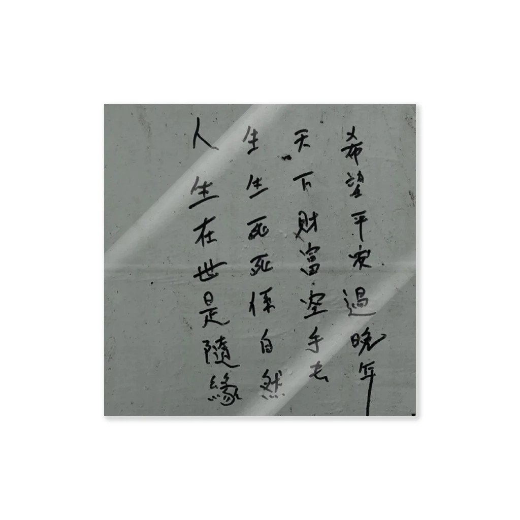 MONTCHANTMICHEL ﾓﾝﾁｬﾝﾐｼｪﾙの香港 哲学する壁 Sticker