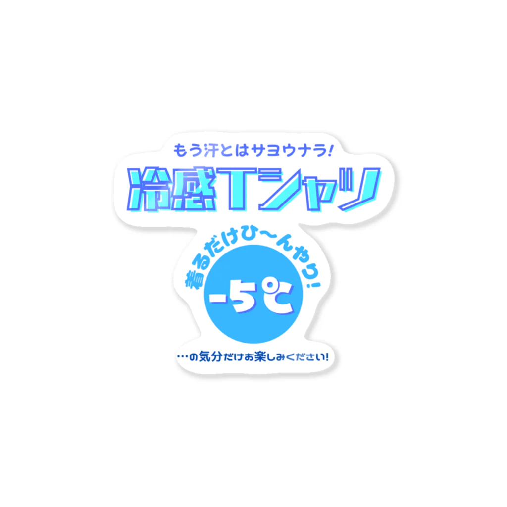 kazu_gの冷感Tシャツ-5℃!の気分だけ… Sticker