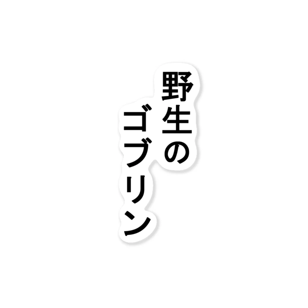 チャーシュー丼屋の野生のゴブリン ステッカー