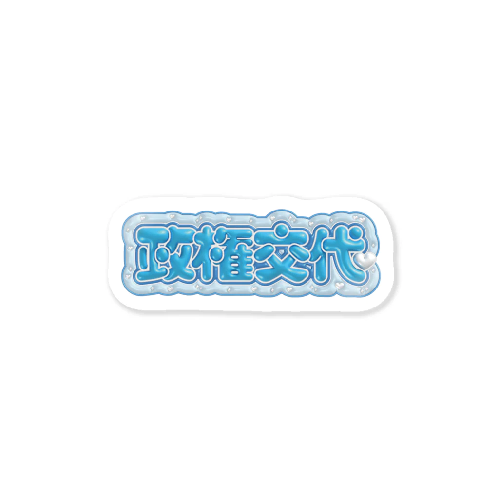 ikariの政権交代［ぷにぷに×水色］ Sticker