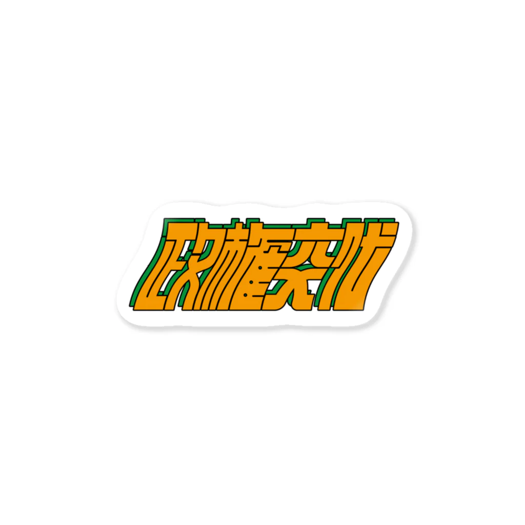 ikariの政権交代［イエロー×グリーン］ Sticker