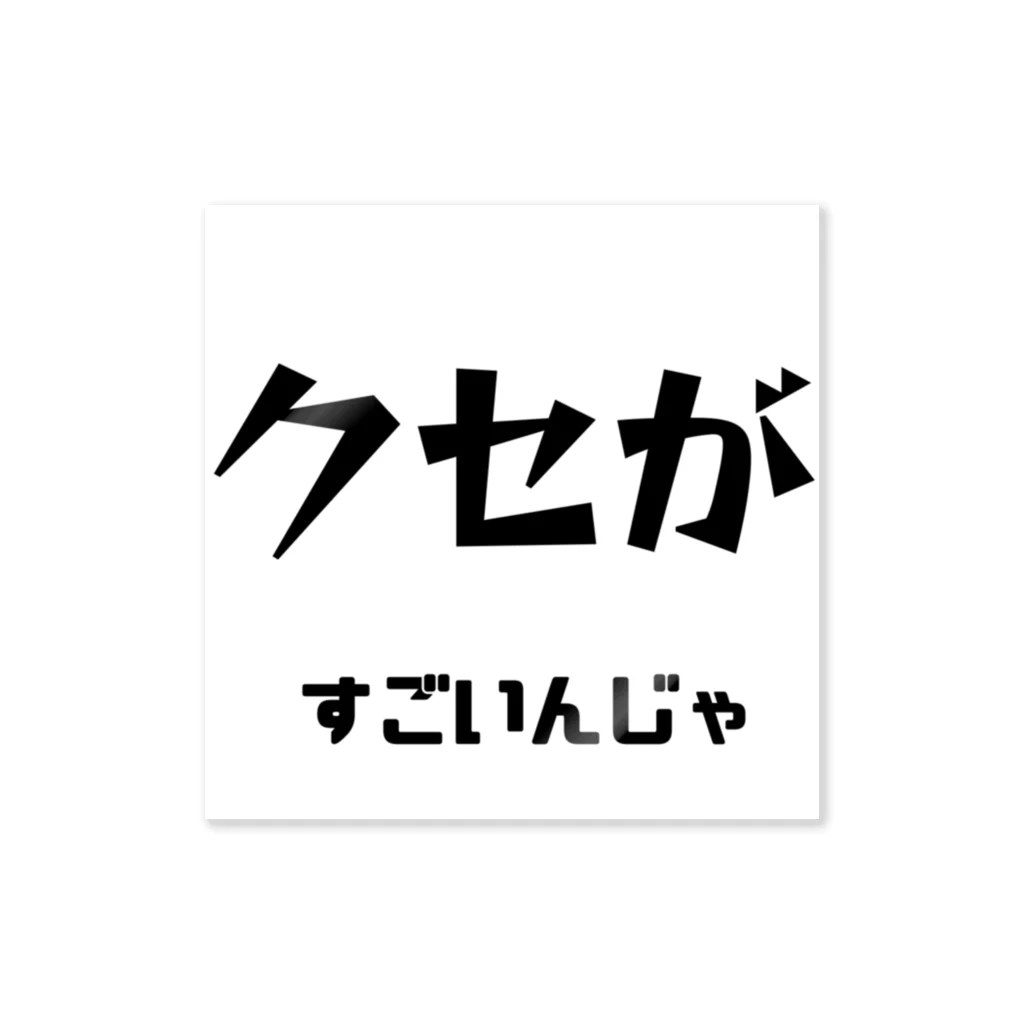 ma__yanのクセがすごいんじゃ（岡山弁） ステッカー