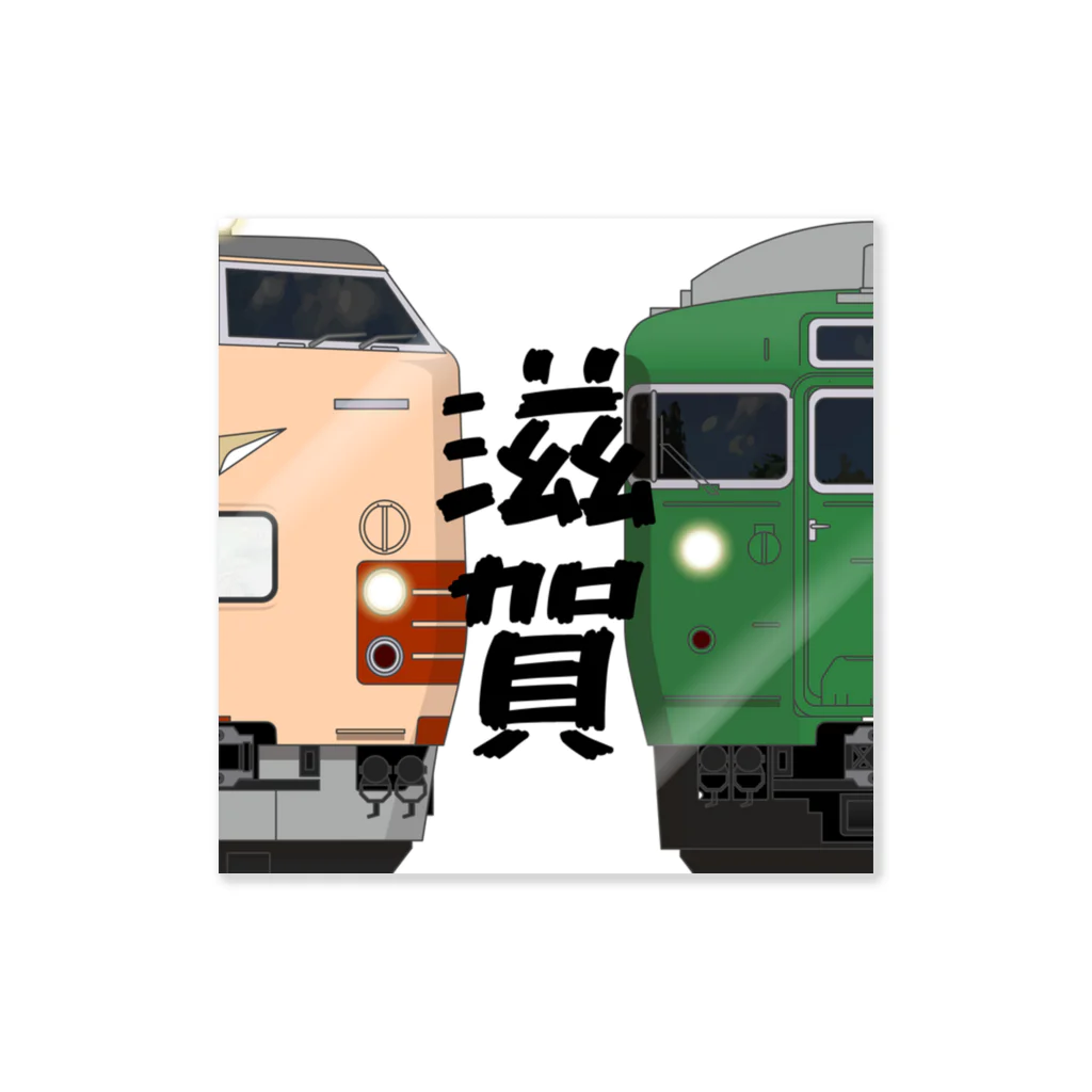 sushima_graphical_trains / SHI-DEの滋賀の列車No.5_485系300番台 / 113系5700番台 ステッカー