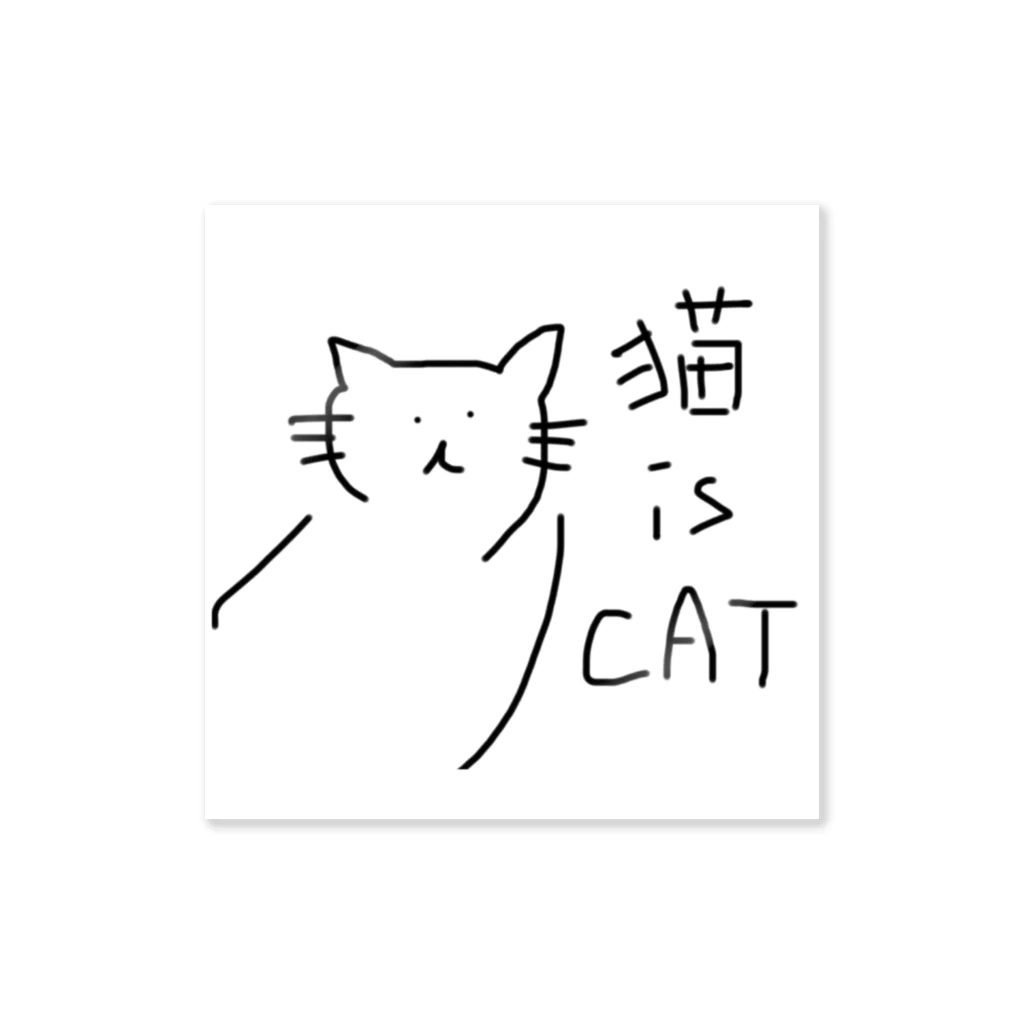 いたって真面目屋本舗の猫 is CAT ステッカー