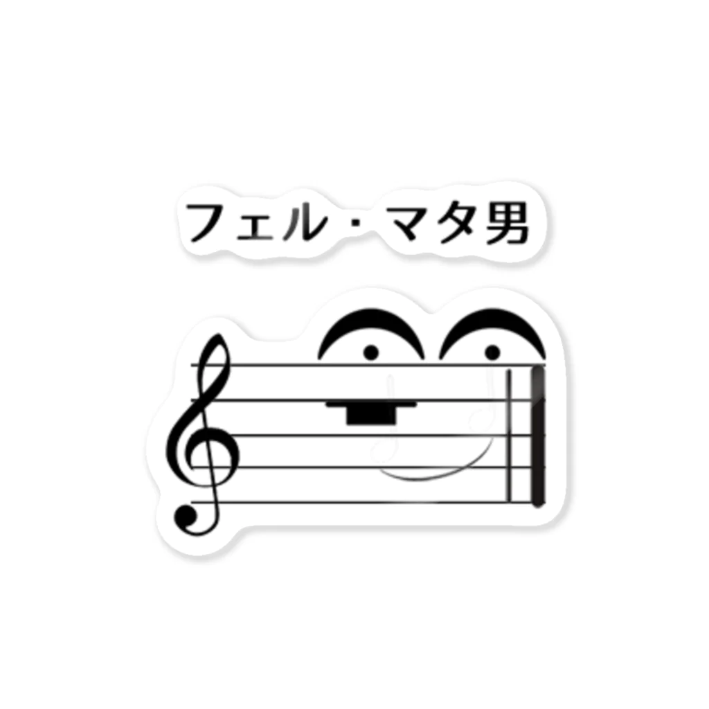 Pariroのフェル・マタ男くん Sticker