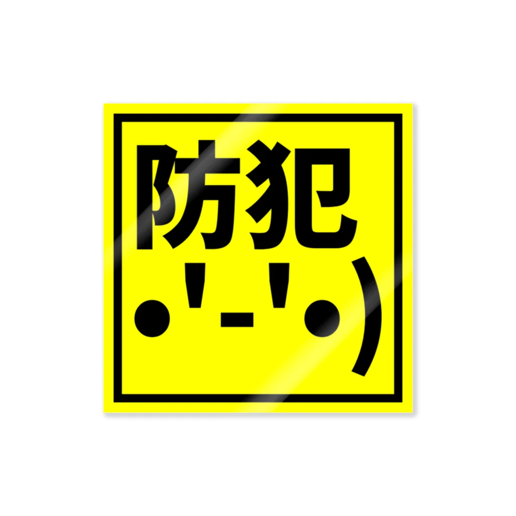 Necotama storeの防犯顔文字ステッカー(黄) ステッカー