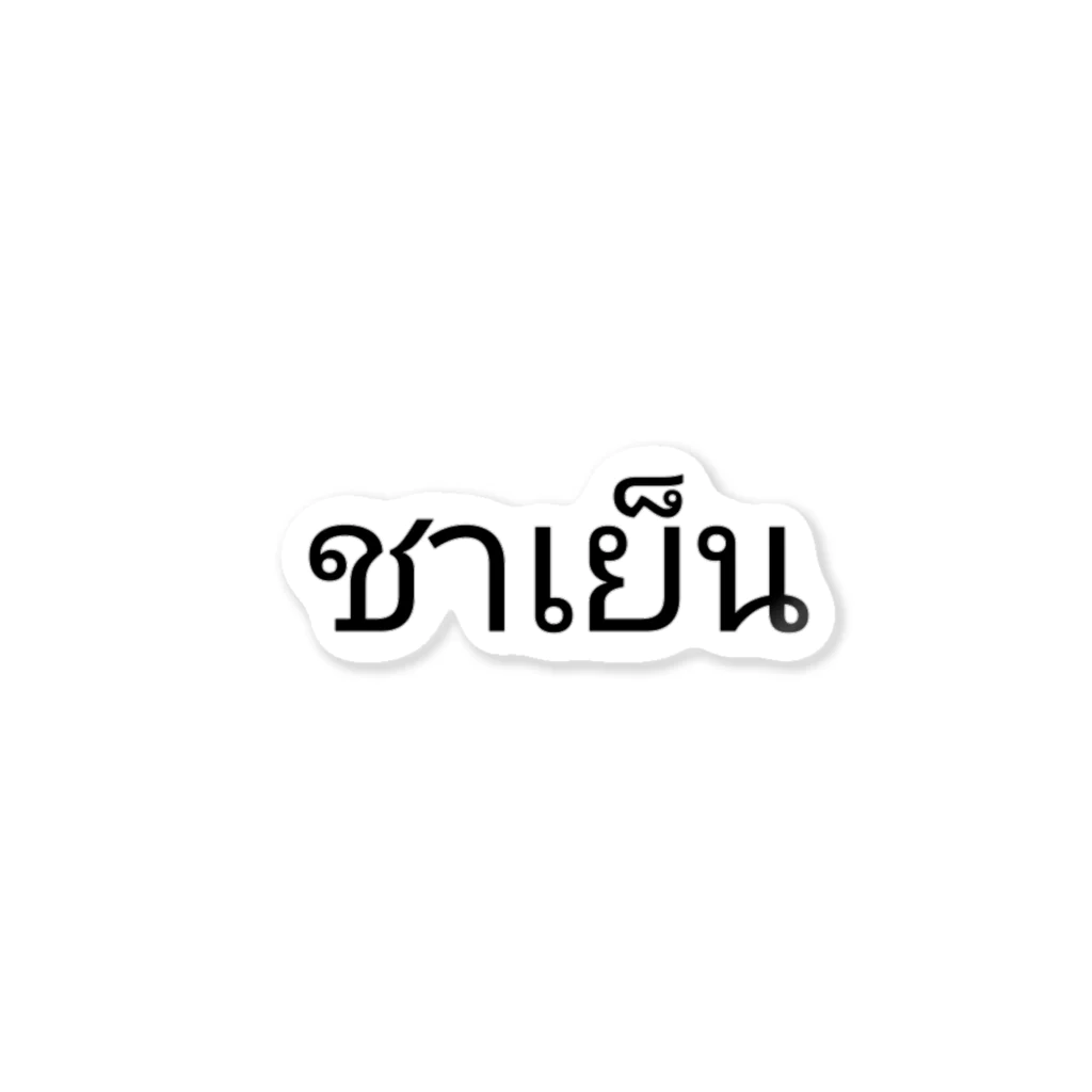 PADA328🌴 タイ語・タイ文字 グッズのタイ語 チャーイェン (タイティー) ステッカー