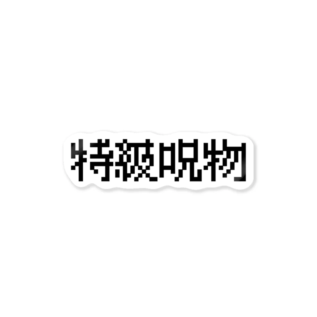 なべなべSHOPの【特級呪物】 Sticker