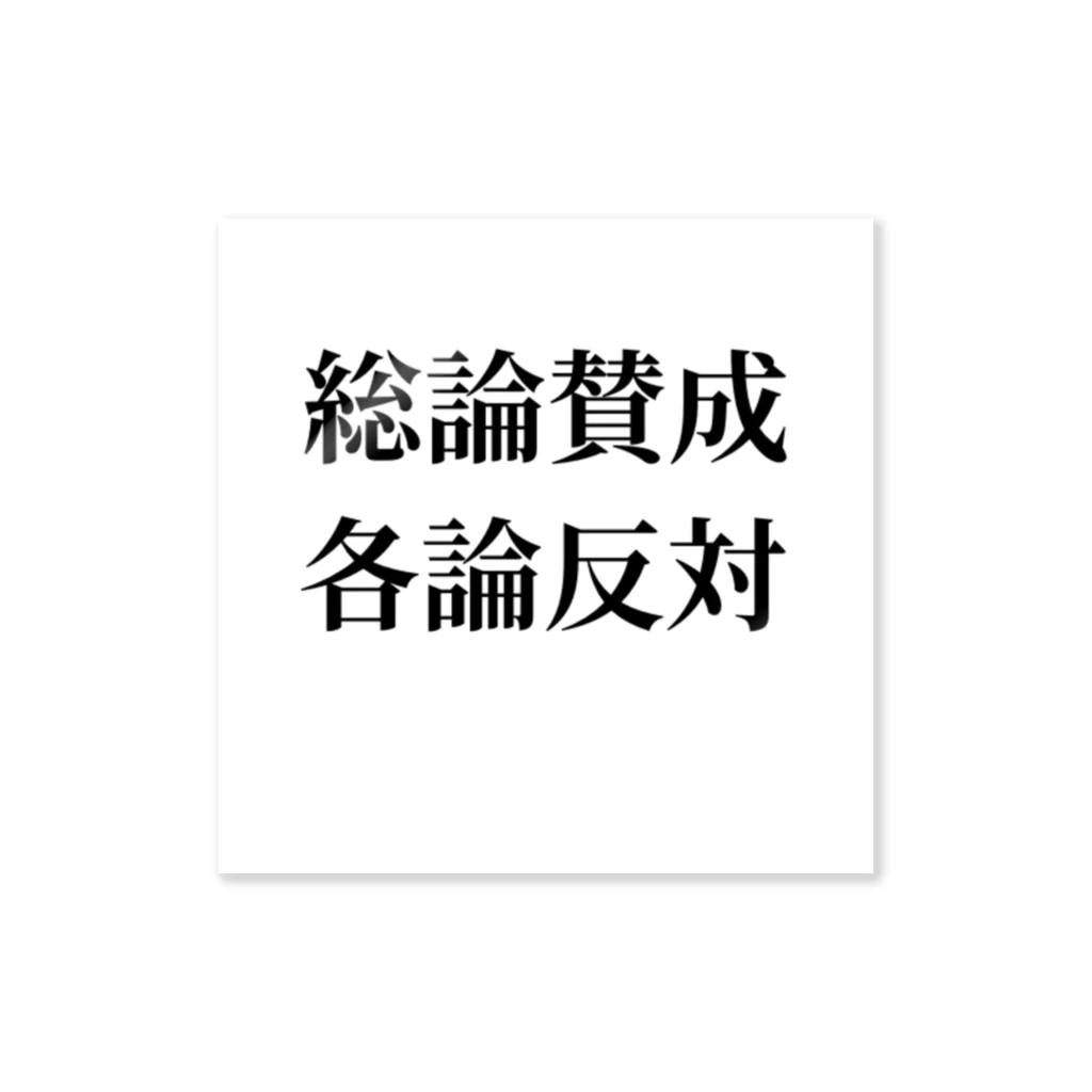 ヲシラリカの総論賛成核論反対　ロゴ　シンプル ステッカー