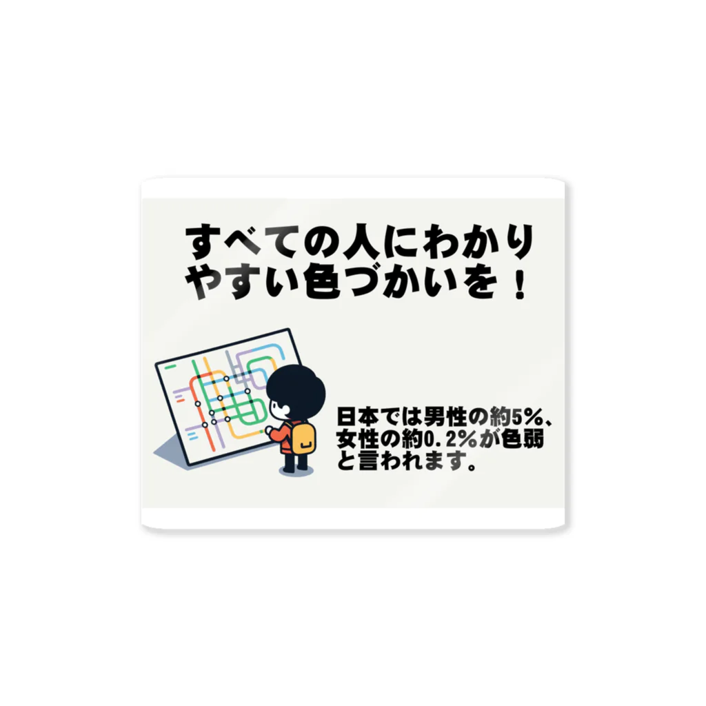 Tomohiro Shigaのお店のすべての人にわかりやすい色づかいを Sticker