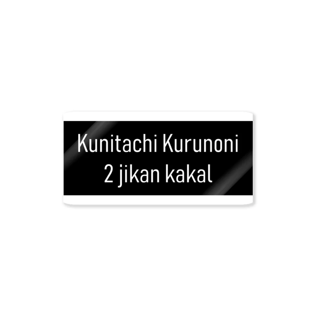 Captainofindustryの国立来るのに2時間かかる ステッカー