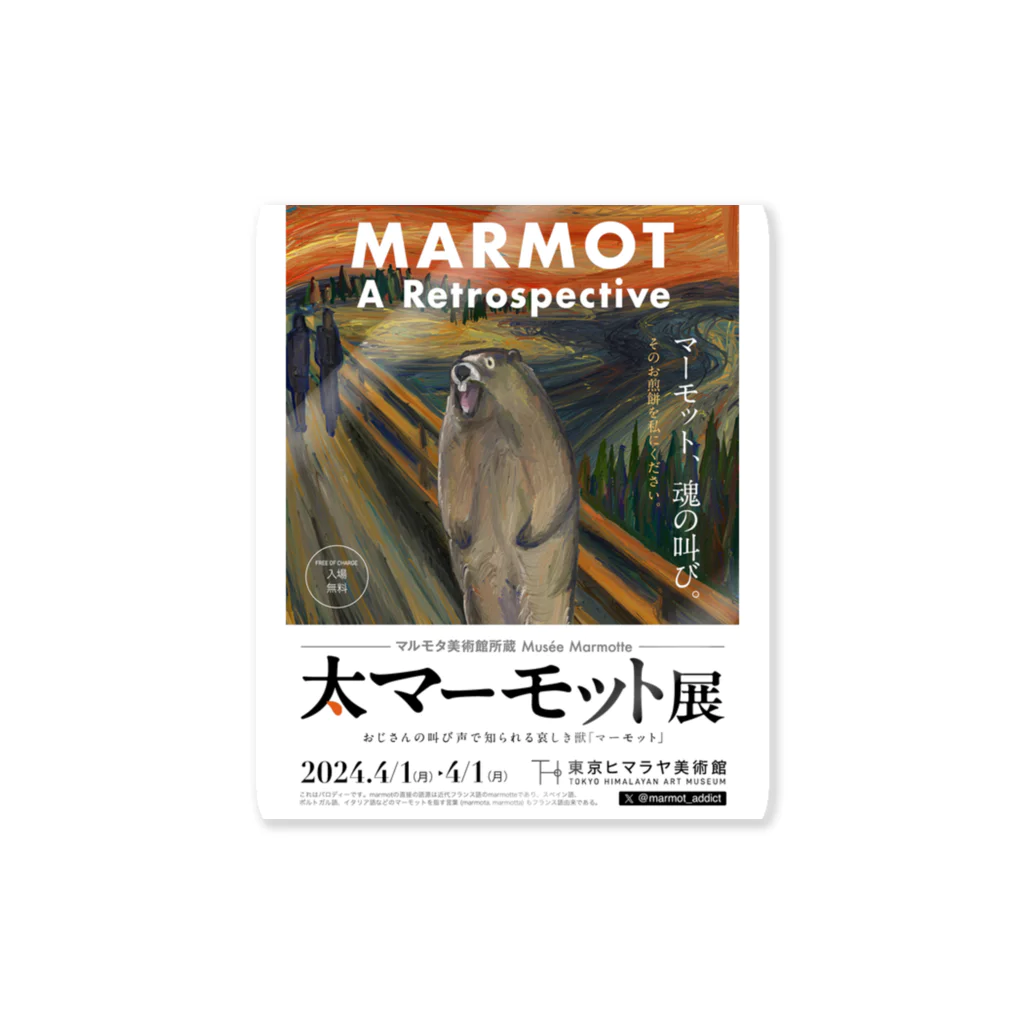 marmot addict ［マーモット中毒］の大マーモット展　マーモットの叫び Sticker