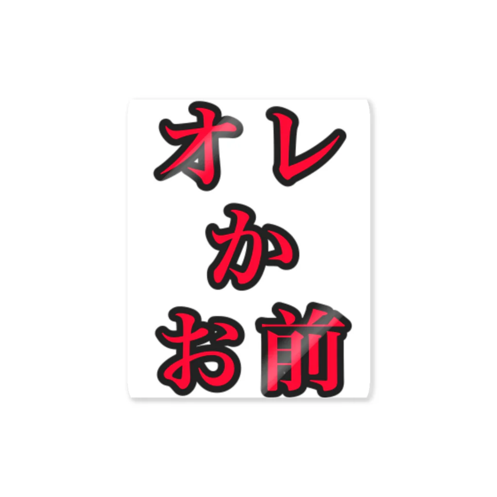 海坊主の俺かお前 ステッカー