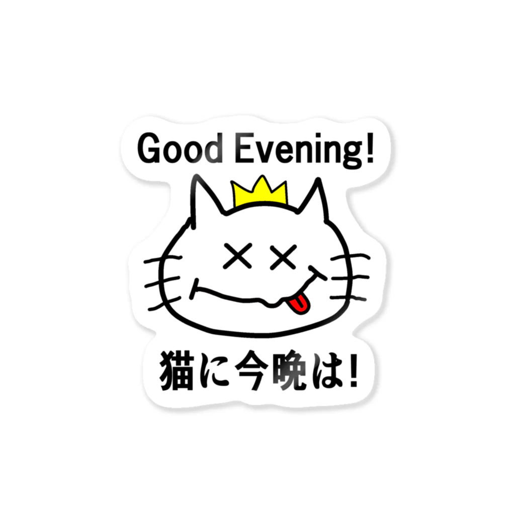 にゃんこ王子のにゃんこ王子 猫に今晩は！（リメイク） Sticker