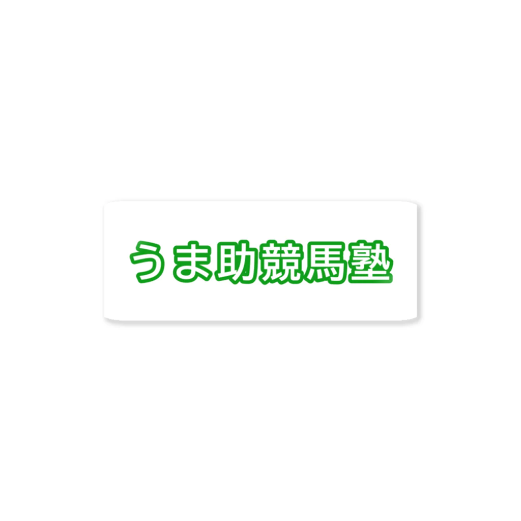 うま助のうま助競馬塾 Sticker