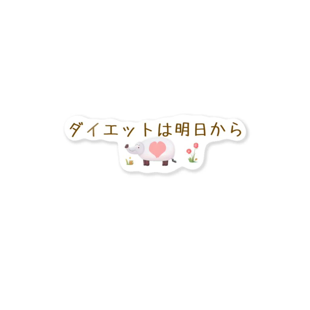 hade_raの信用できない言葉シリーズ『ダイエットは』 Sticker