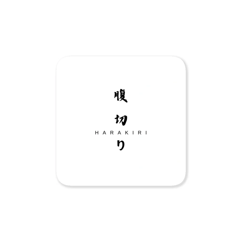 なごやんのHARAKIRI侍 Sticker