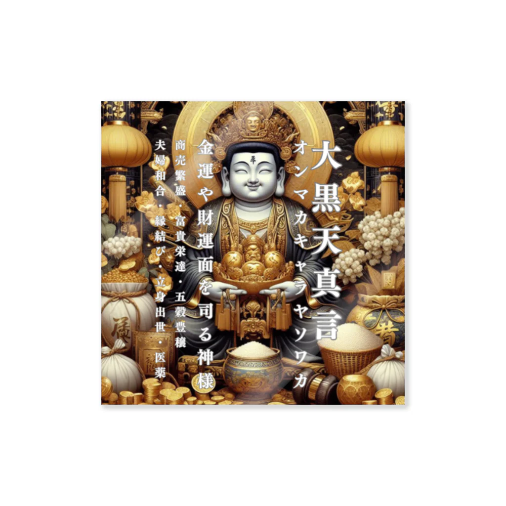 癒しと瞑想リセット開運法の大黒天真言金運グッズ Sticker