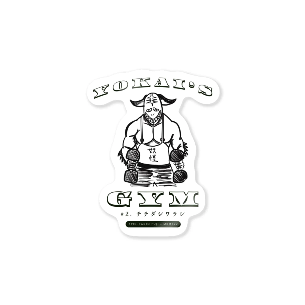 ムキムキ夫婦のアメリカ日記のYOKAI'S GYM チチダシワラシ【3pin radio_FUJI x MKMK22】 Sticker