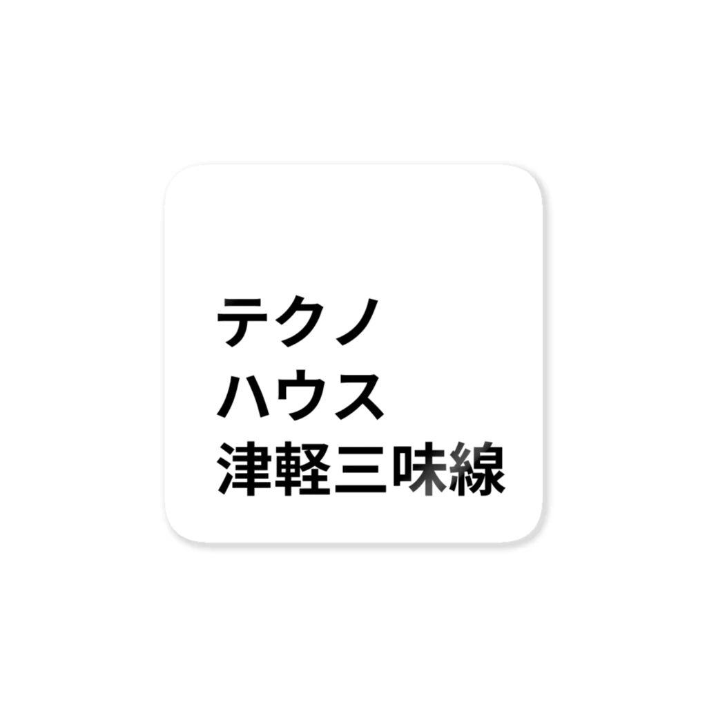 ヲシラリカのダンス・ミュージック ステッカー