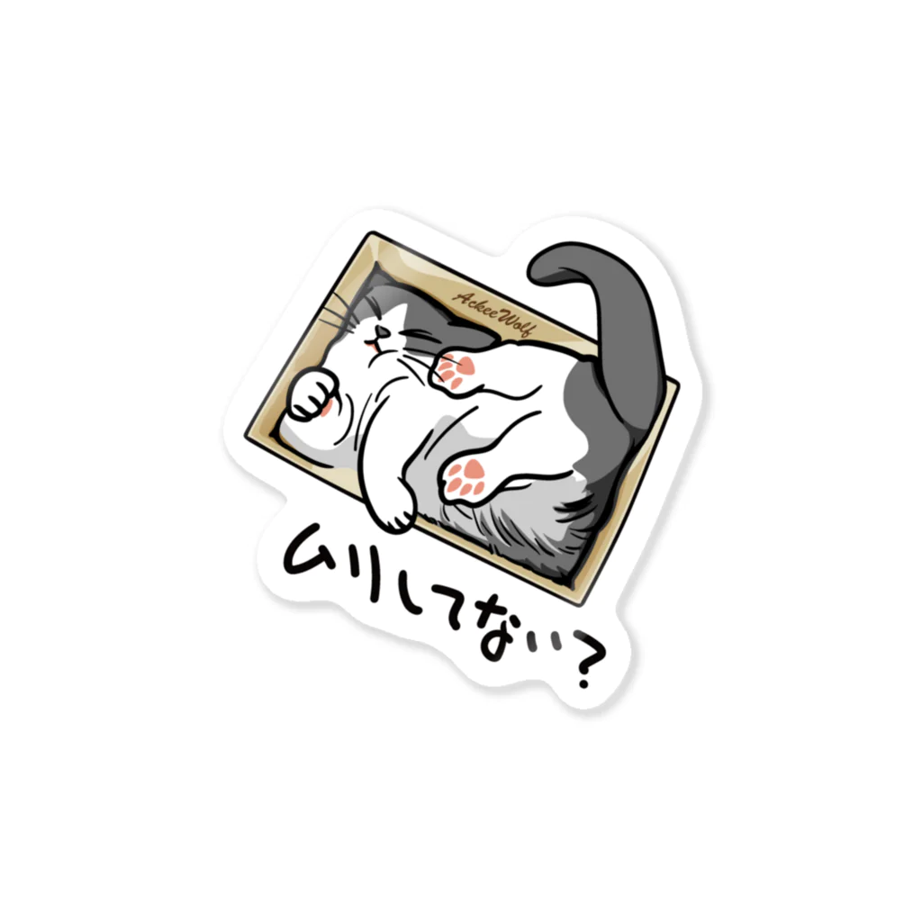 AckeeWolf Art Shopの無理してない？ Sticker