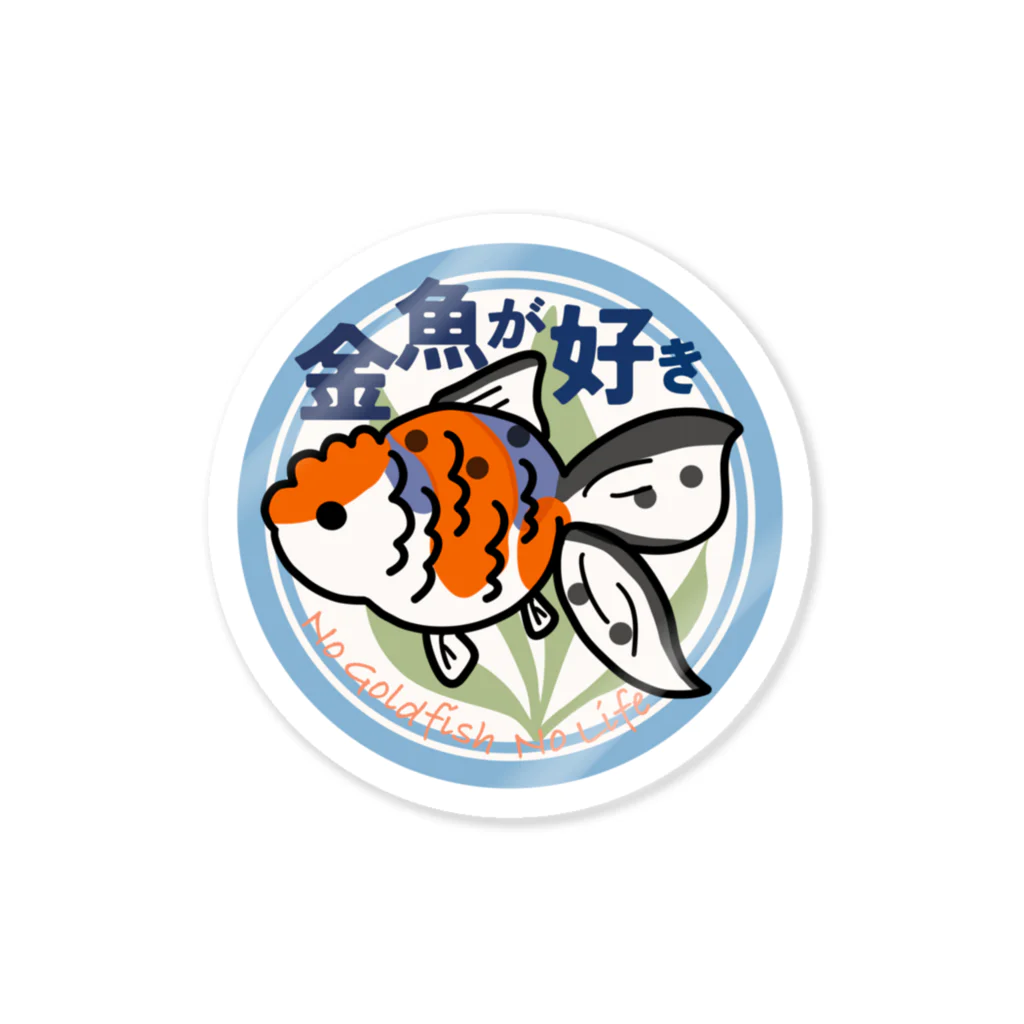 たけきんの金魚が好き(あずまにしきver.) Sticker