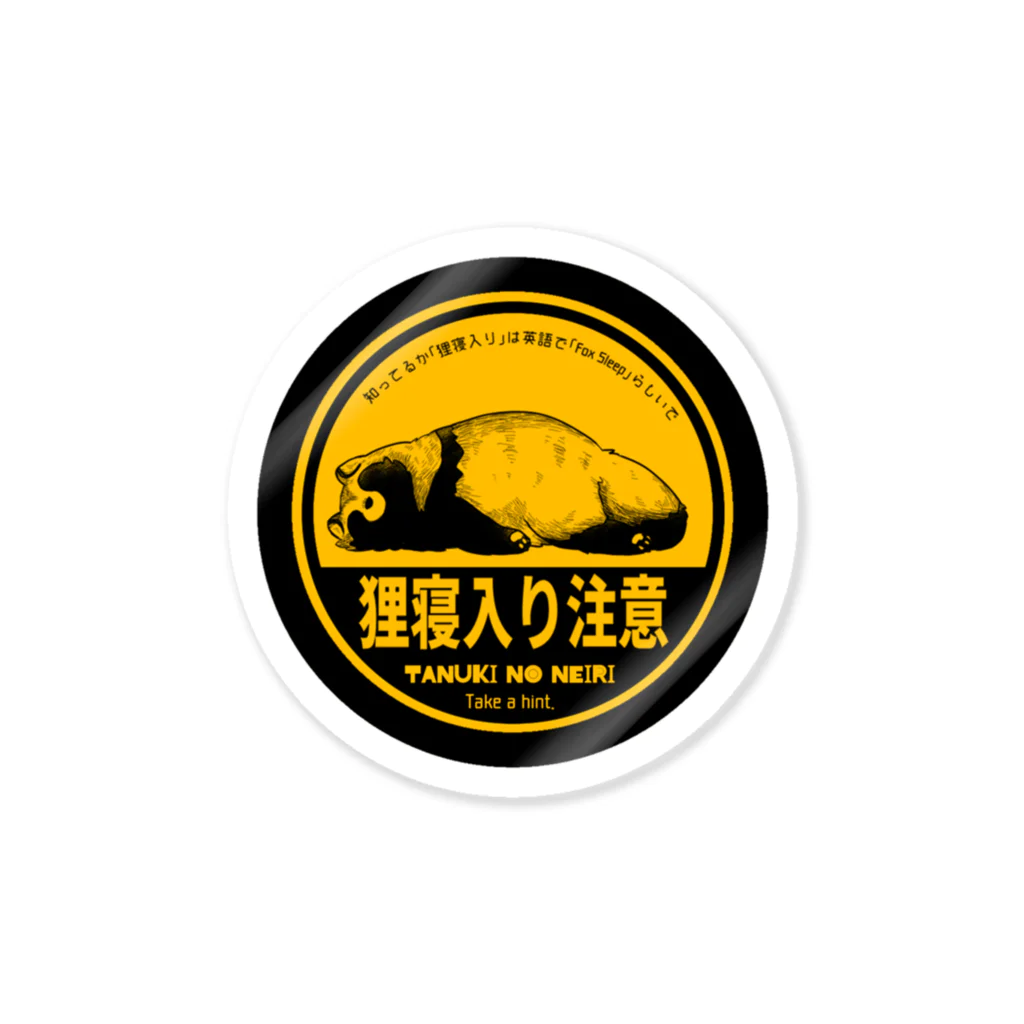 狸の遠吠えの狸寝入り注意 Sticker