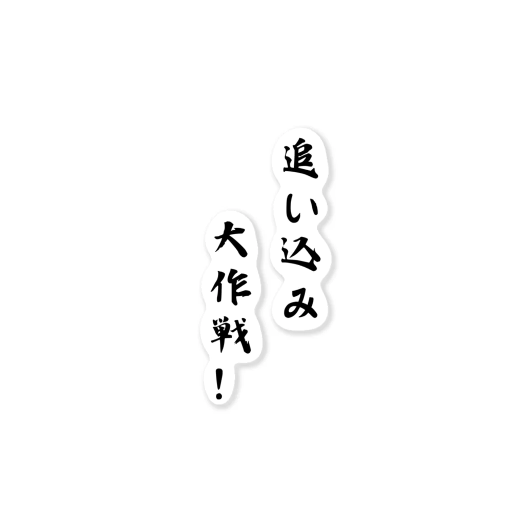 kokoro46の追い込み大作戦！ ステッカー