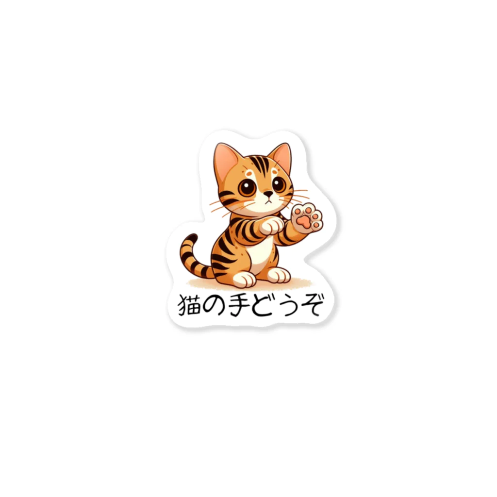 CROWN−CLOWNの【ベンガル】猫の手どうぞ Sticker