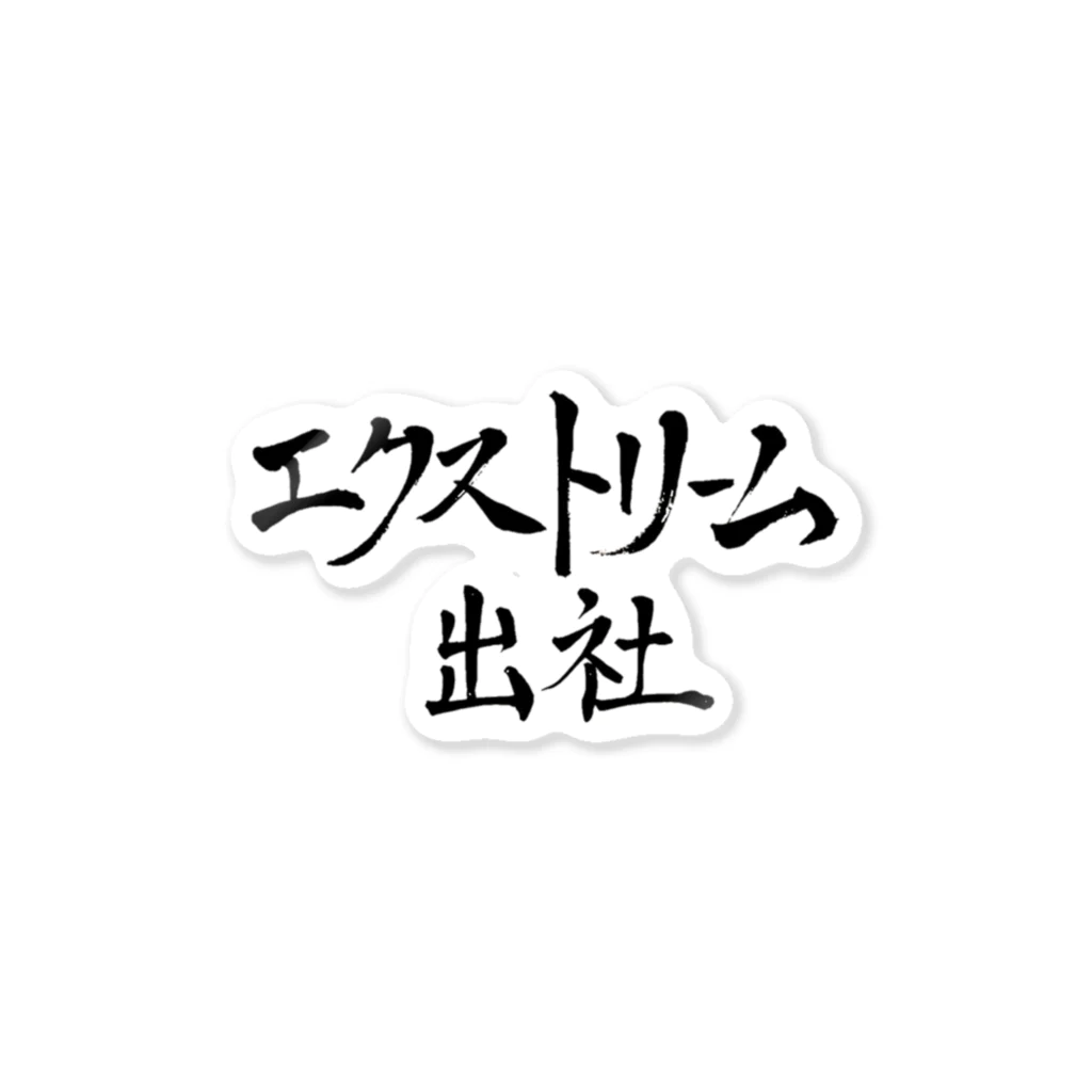 めだですとあのエクストリーム出社 ステッカー