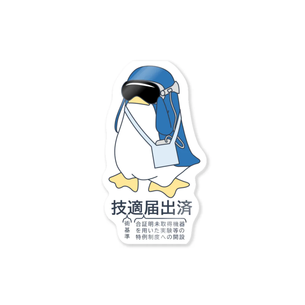 こへだの技適ペンギン Sticker