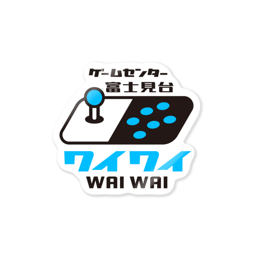 ゲームセンター富士見台ワイワイ / Game Center WAI WAIのゲームセンター富士見台公式アイテム ステッカー