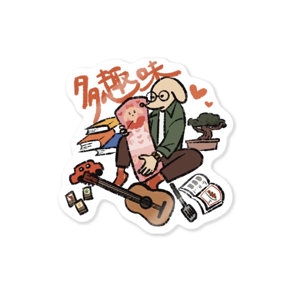 れいみの犬小屋の自己紹介犬【多趣味】 Sticker