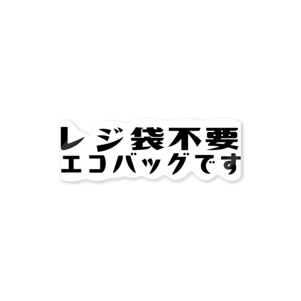 matsuのレジ袋不要エコバッグです ステッカー