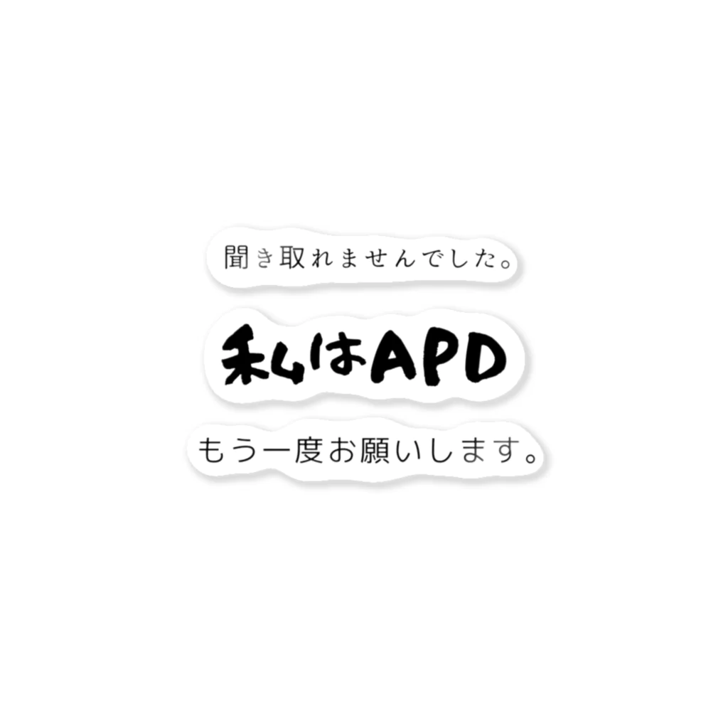 EASY LIFEの私はAPD もう一度お願いします。 ステッカー