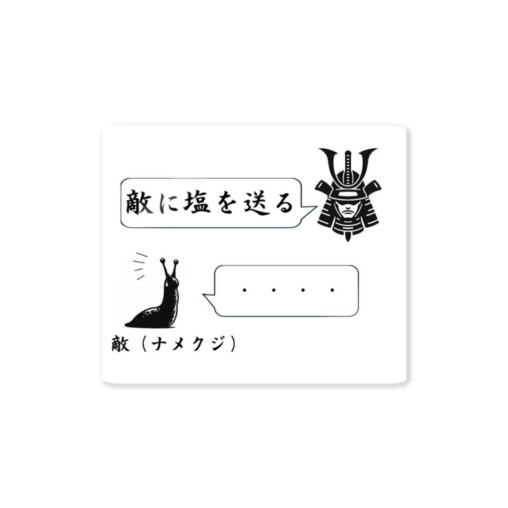 Tomohiro Shigaのお店の敵に塩を送る Sticker