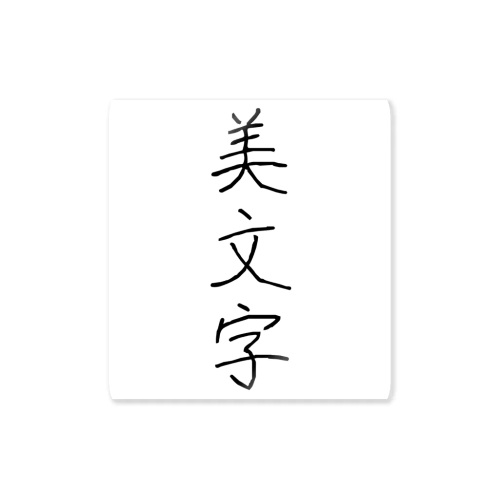 納豆ごはんの美文字 Sticker