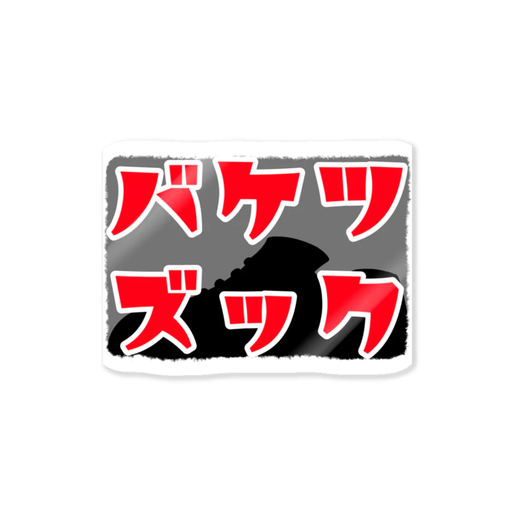 YUTANEKO公式ショップの空想会社バケツズック４ ステッカー