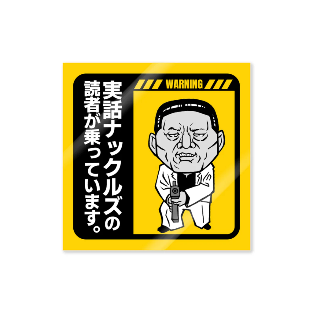 実話ナックルズ編集部のドライバーのお守り【ヤカラさん】 ステッカー