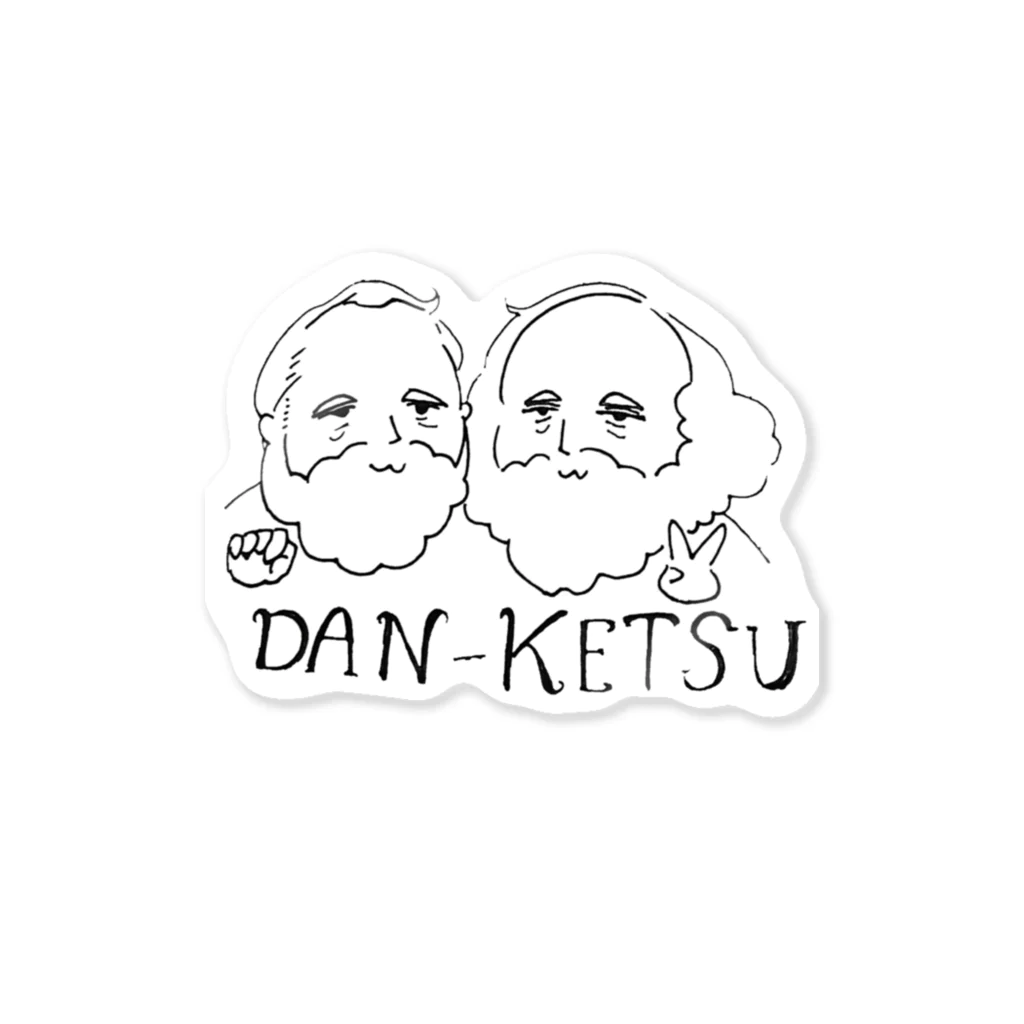 マルクス＆エンゲルスのDAN-KETSU! ステッカー